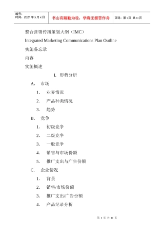 整合营销传播策划大纲