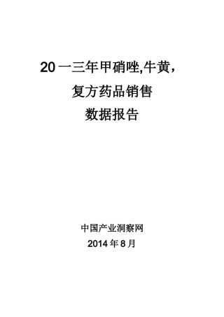 甲硝唑牛黄复方药品销售数据市场调研报告