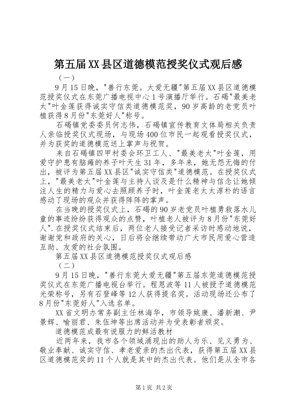 第五届XX县区道德模范授奖仪式观后感_第1页