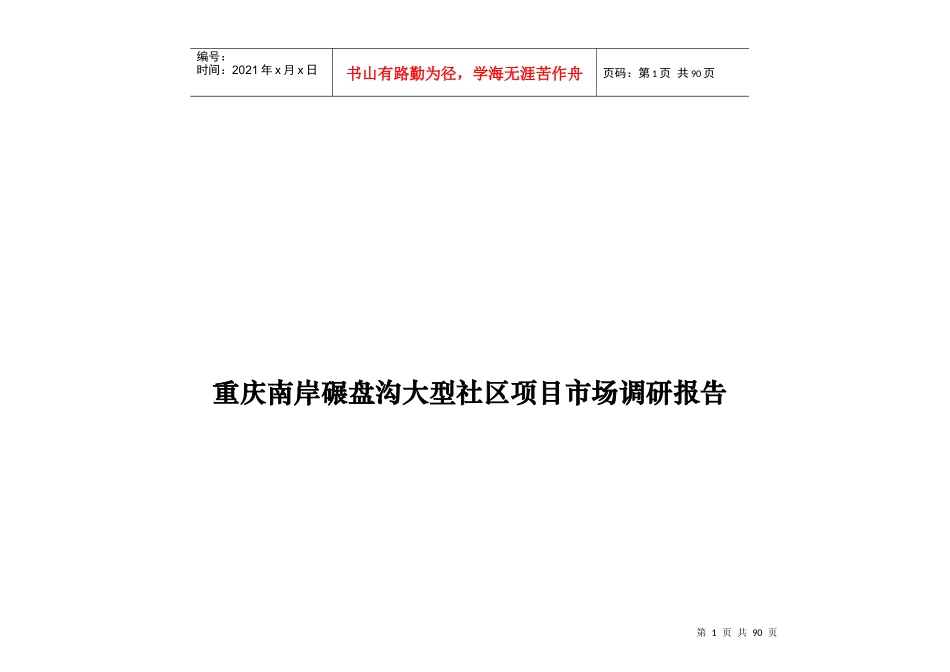 重庆某大型项目市场调研报告_第1页