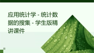 应用统计学统计数据的搜集学生版精讲课件