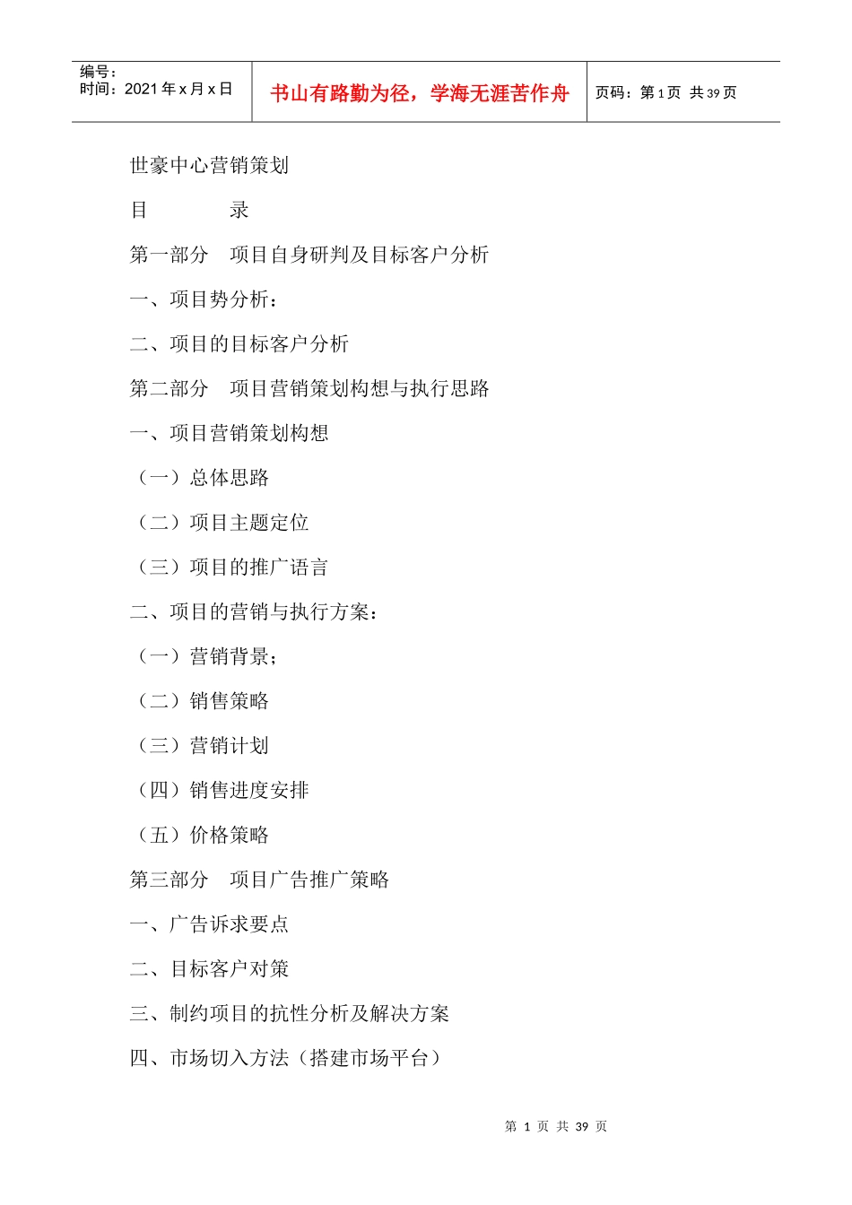 某房地产营销策划研判及目标客户分析_第1页