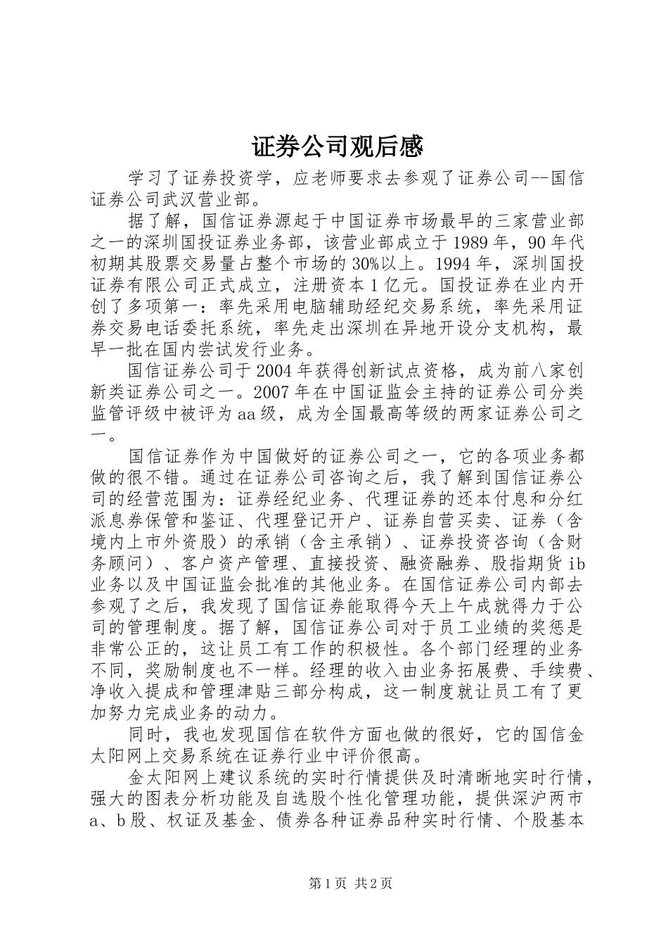 证券公司观后感_第1页