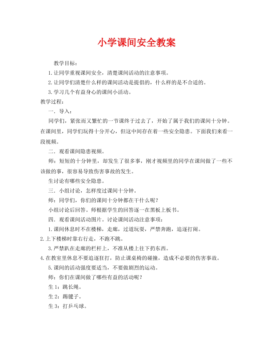 《安全管理文档》之小学课间安全教案 _第1页