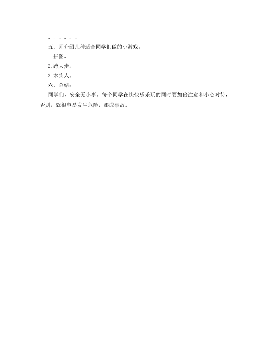 《安全管理文档》之小学课间安全教案 _第2页