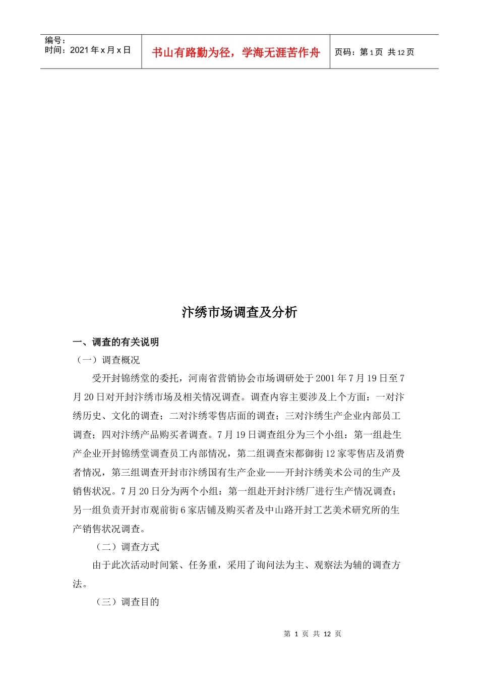 汴绣市场调查与分析_第1页