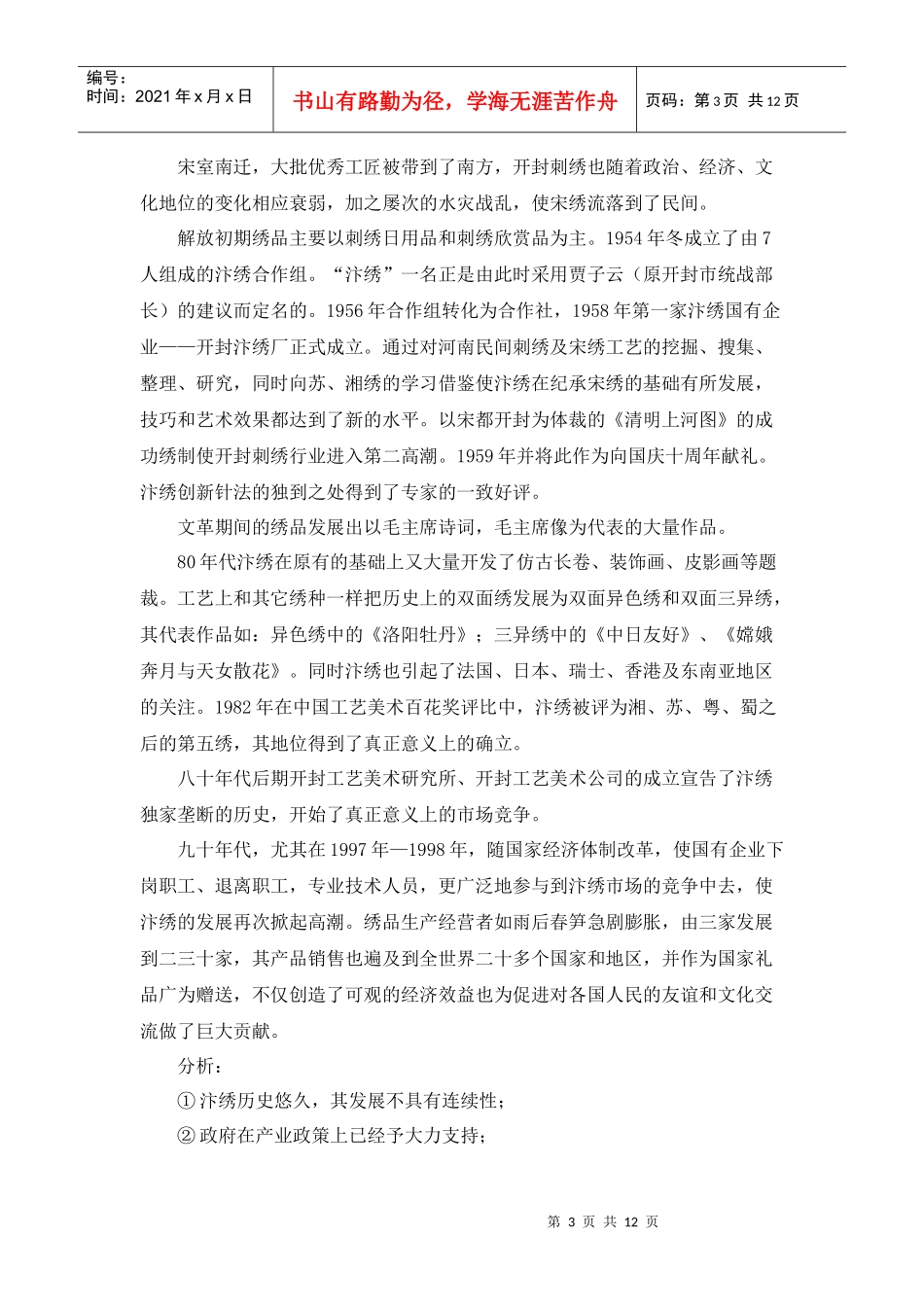 汴绣市场调查与分析_第3页