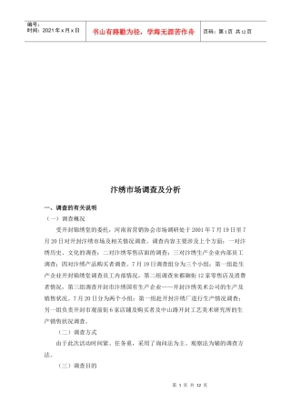 汴绣市场调查与分析