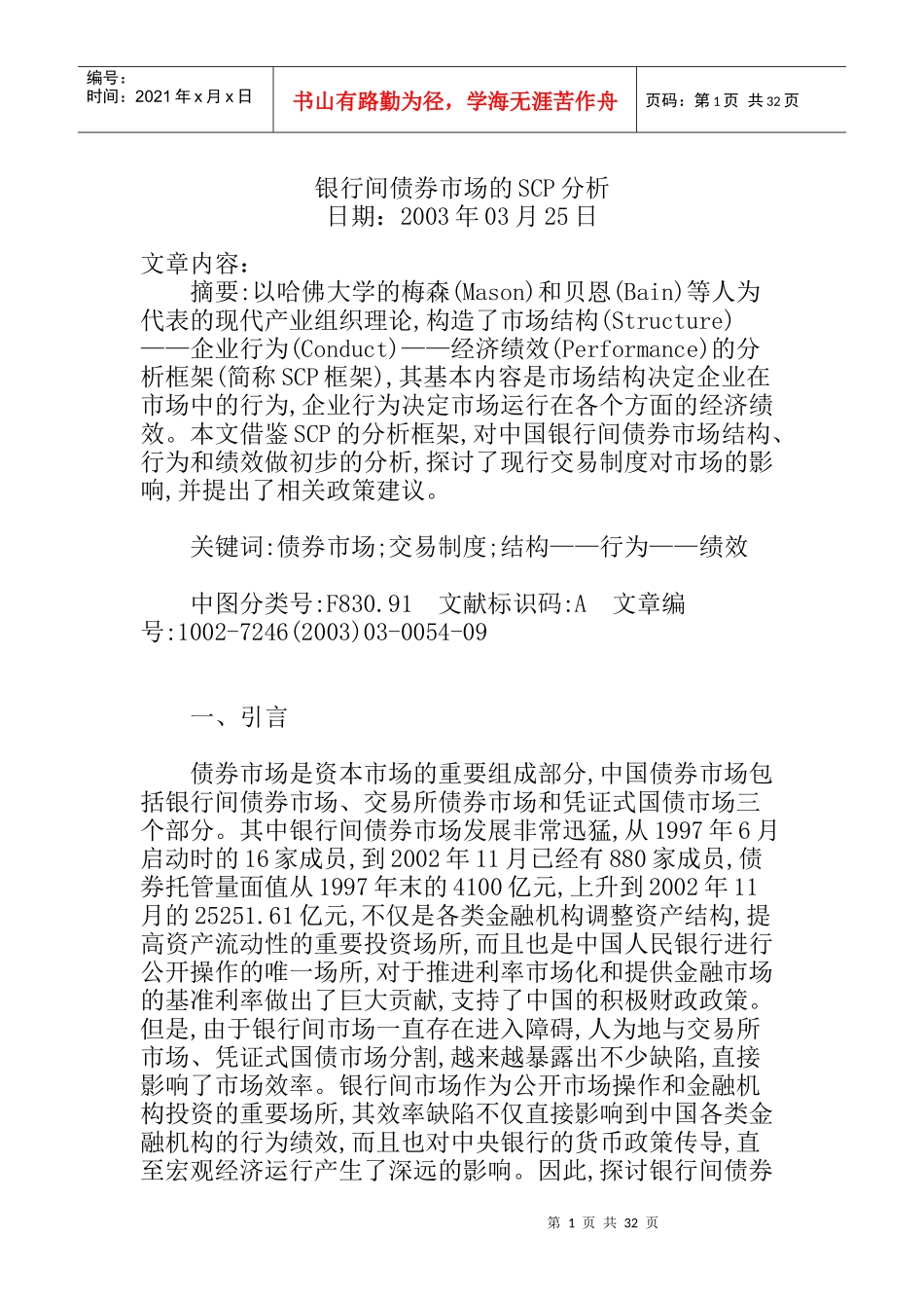 银行间债券市场的SCP分析_第1页