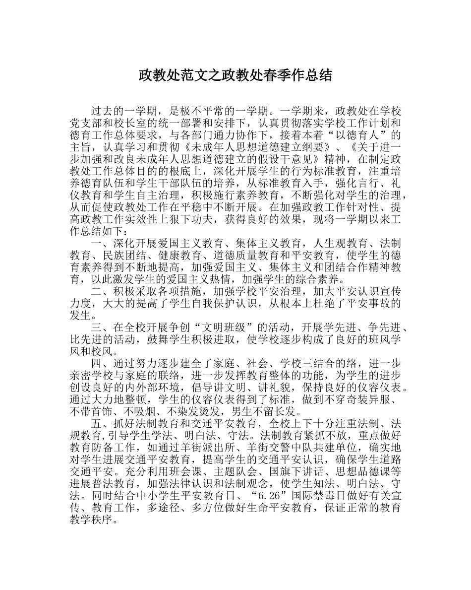 政教处范文政教处春季作总结 _第1页