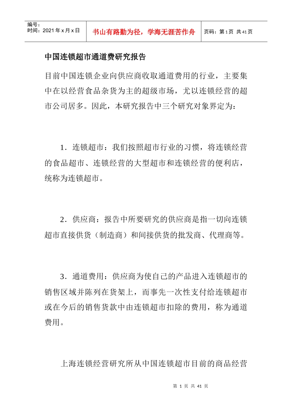 我国连锁超市通道费研究报告(doc 44页)_第1页