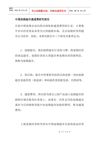 我国连锁超市通道费研究报告(doc 44页)