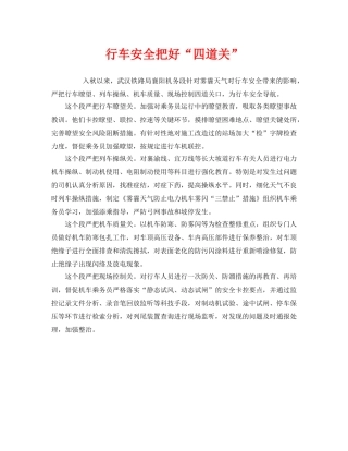 《安全管理》之行车安全把好“四道关” 