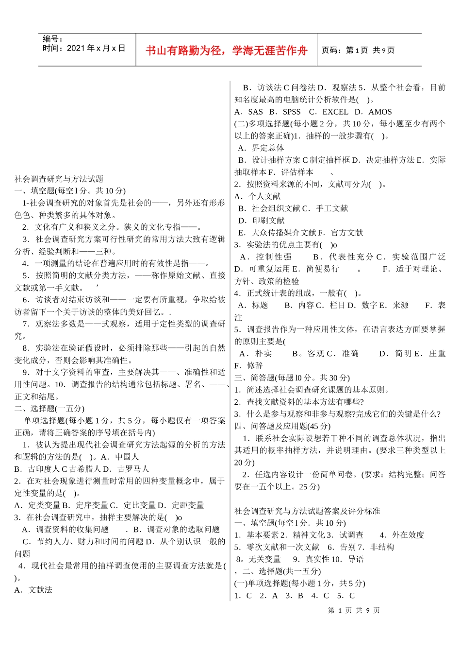 社会调查研究与方法考试试题_第1页
