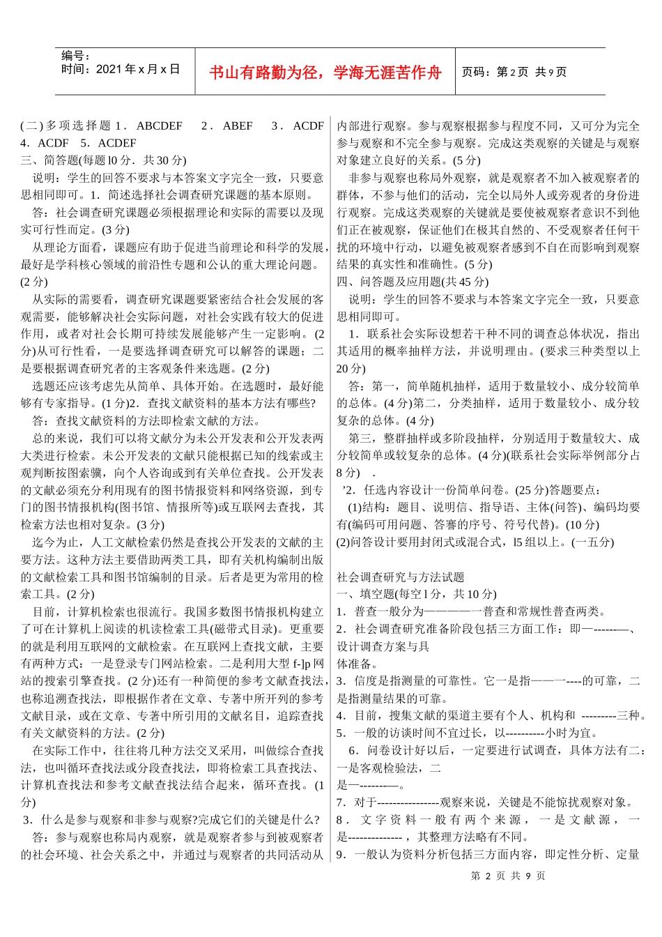 社会调查研究与方法考试试题_第2页