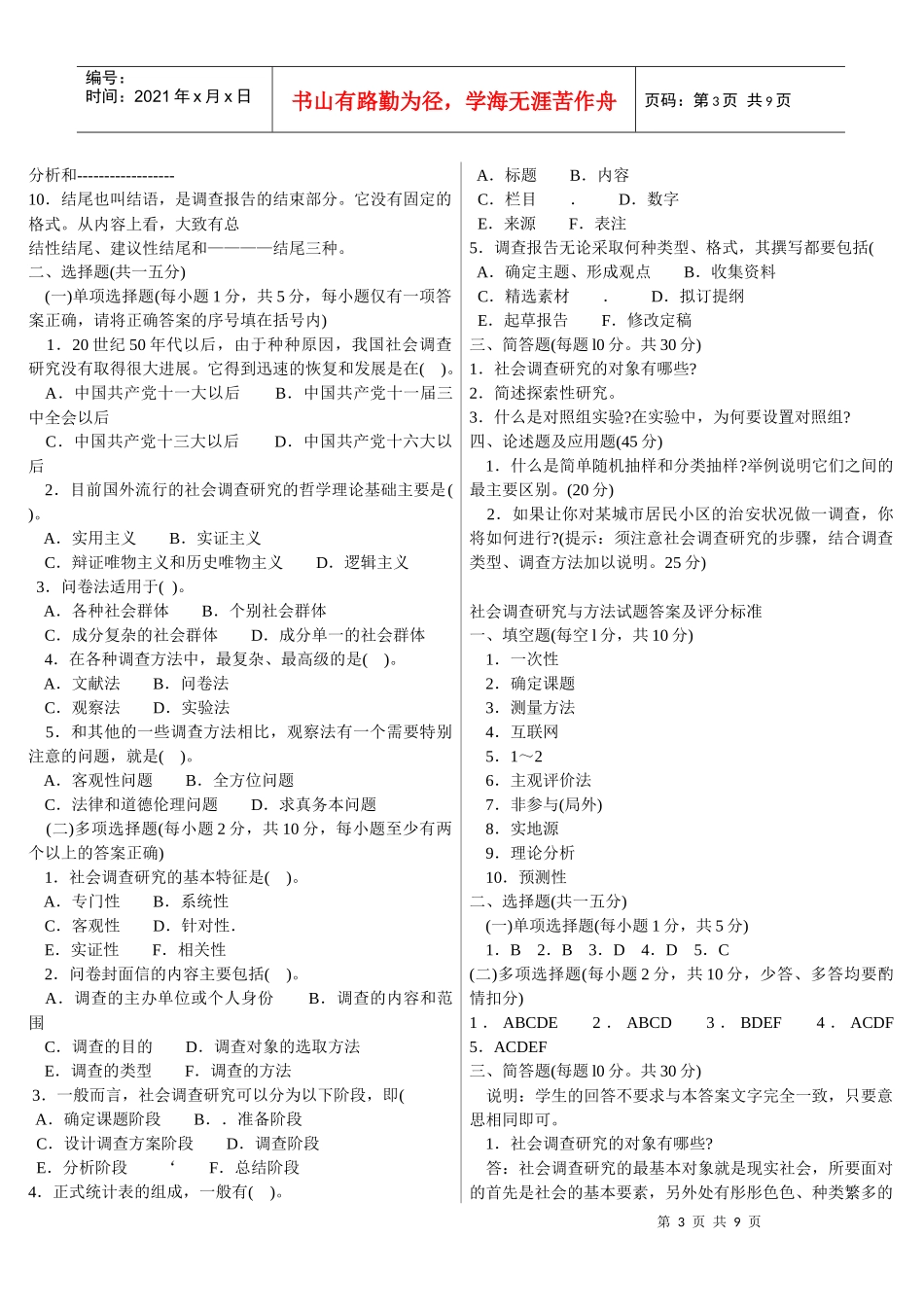 社会调查研究与方法考试试题_第3页