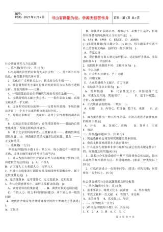 社会调查研究与方法考试试题