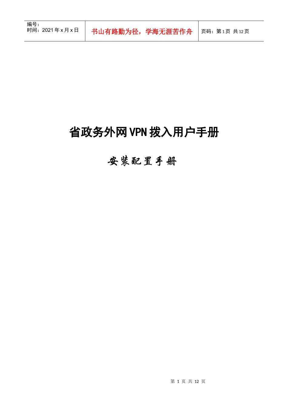 省政务外网VPN拨入客户端软件_第1页