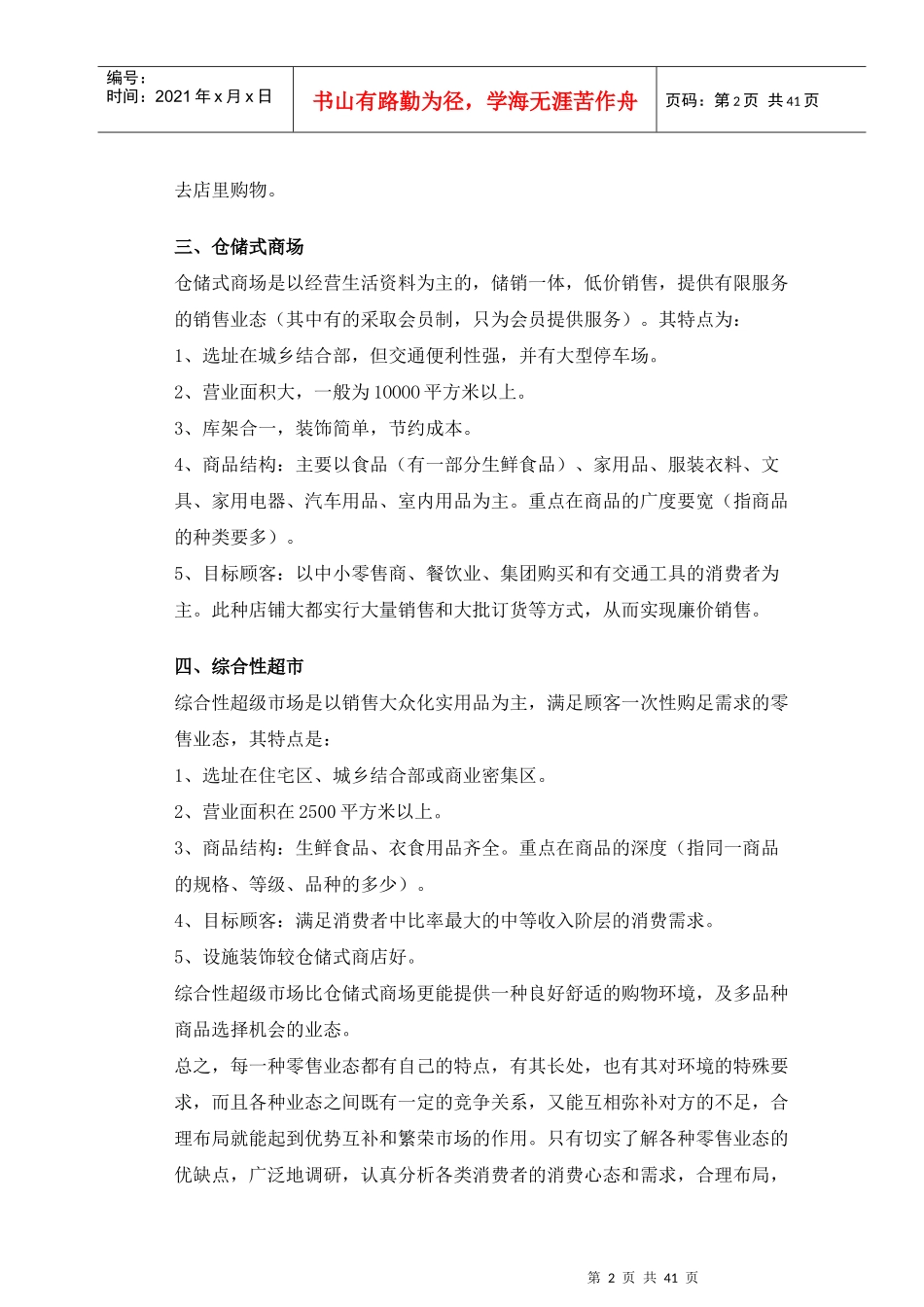 超市业态、选址分析与商品陈列原则_第2页