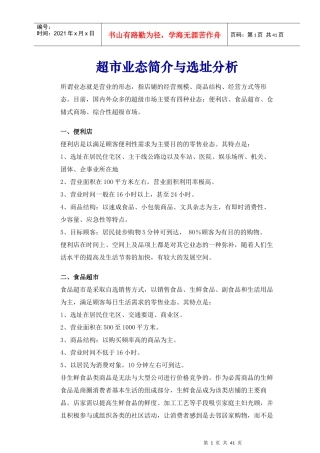 超市业态、选址分析与商品陈列原则