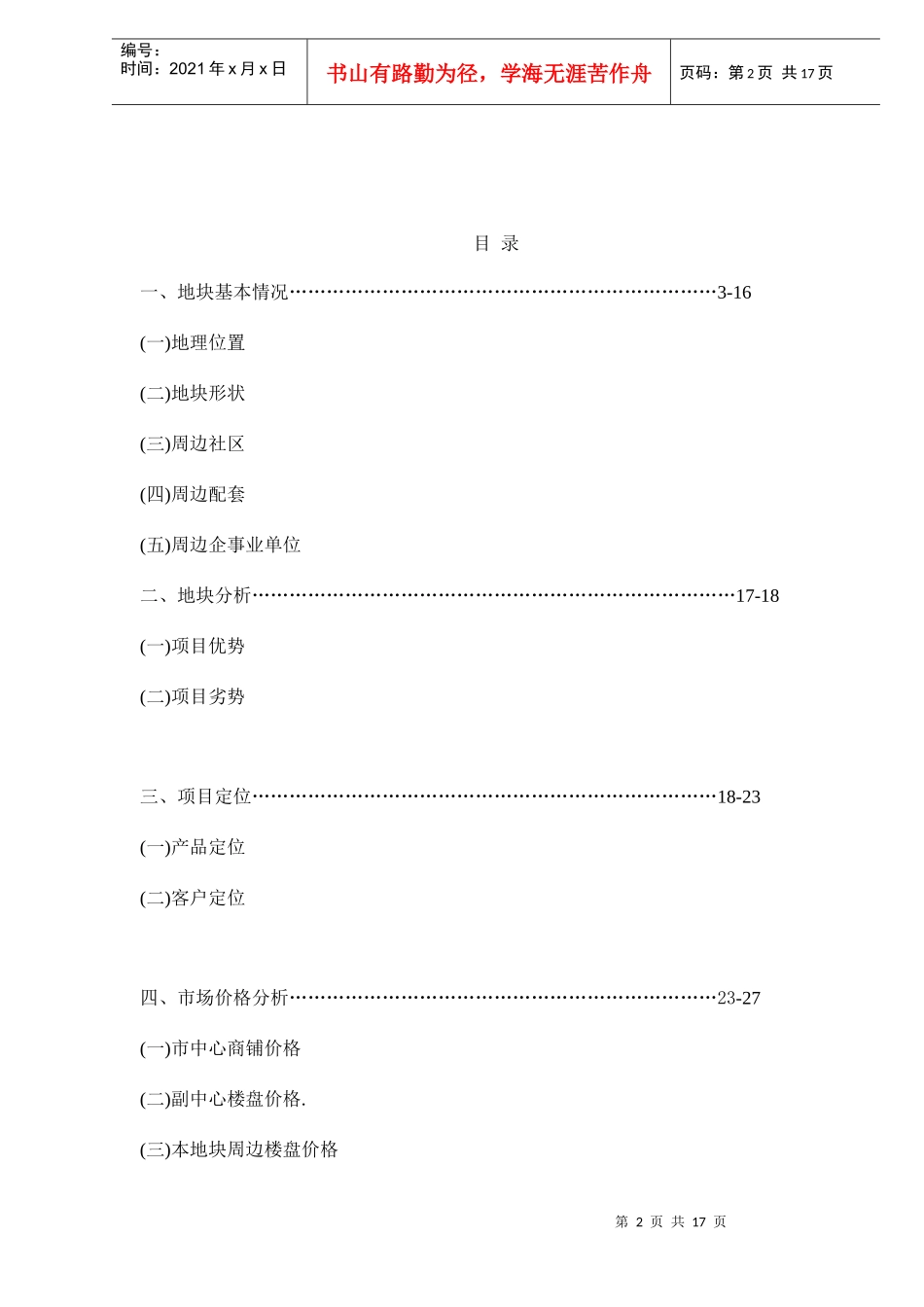 无锡市某地块市场调研报告doc17_第2页