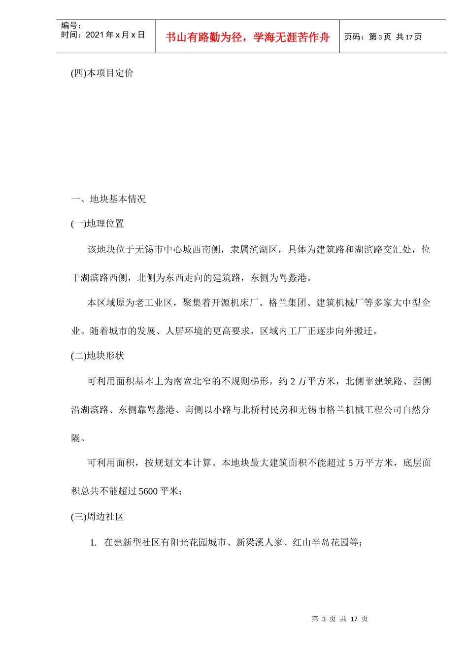 无锡市某地块市场调研报告doc17_第3页