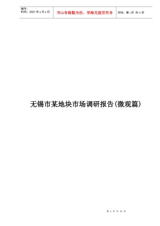 无锡市某地块市场调研报告doc17