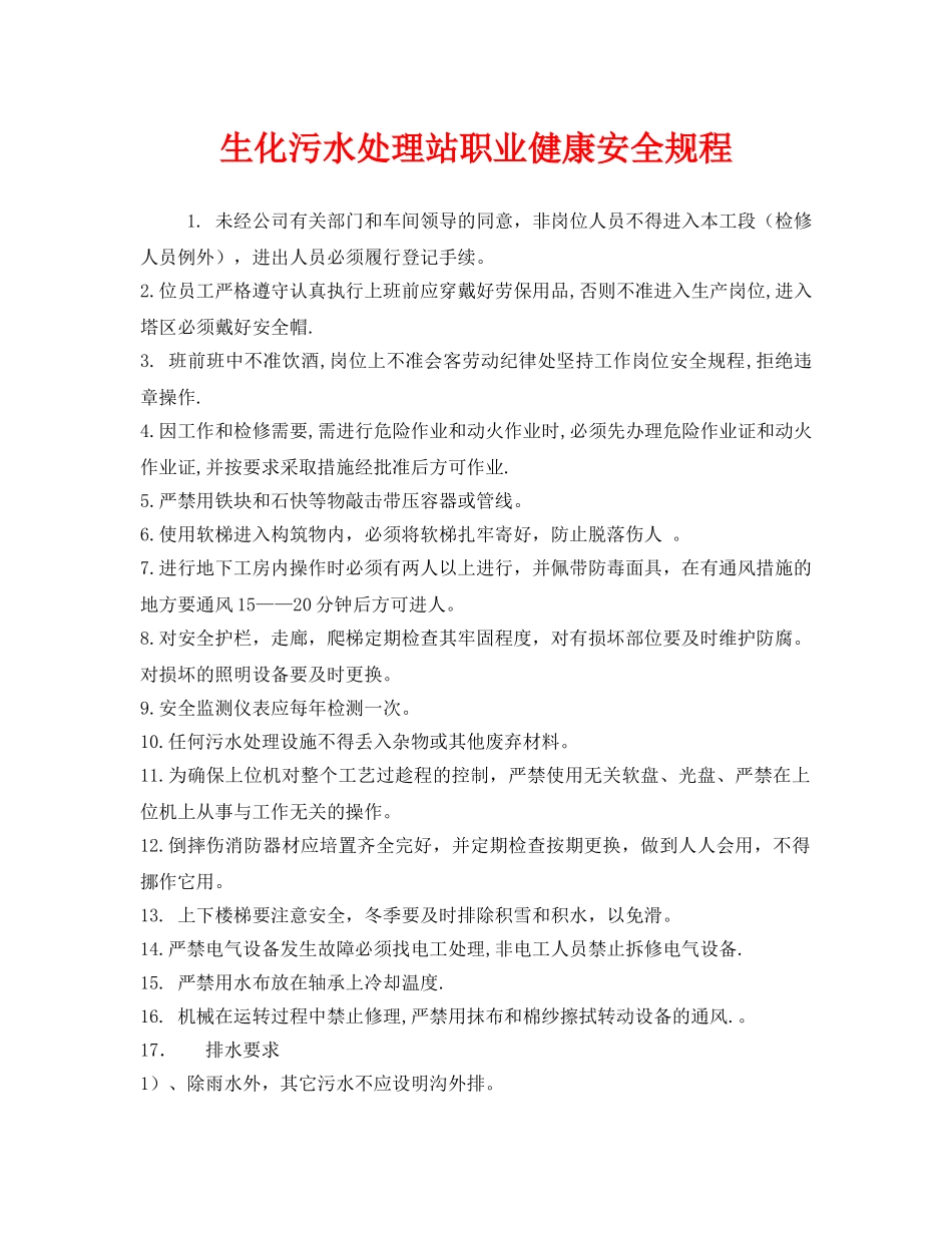 《安全管理制度》之生化污水处理站职业健康安全规程 _第1页