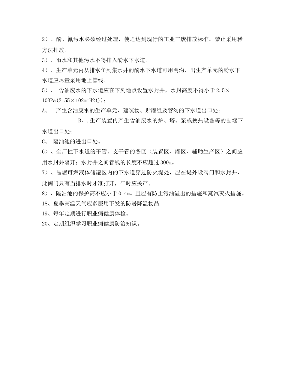 《安全管理制度》之生化污水处理站职业健康安全规程 _第2页
