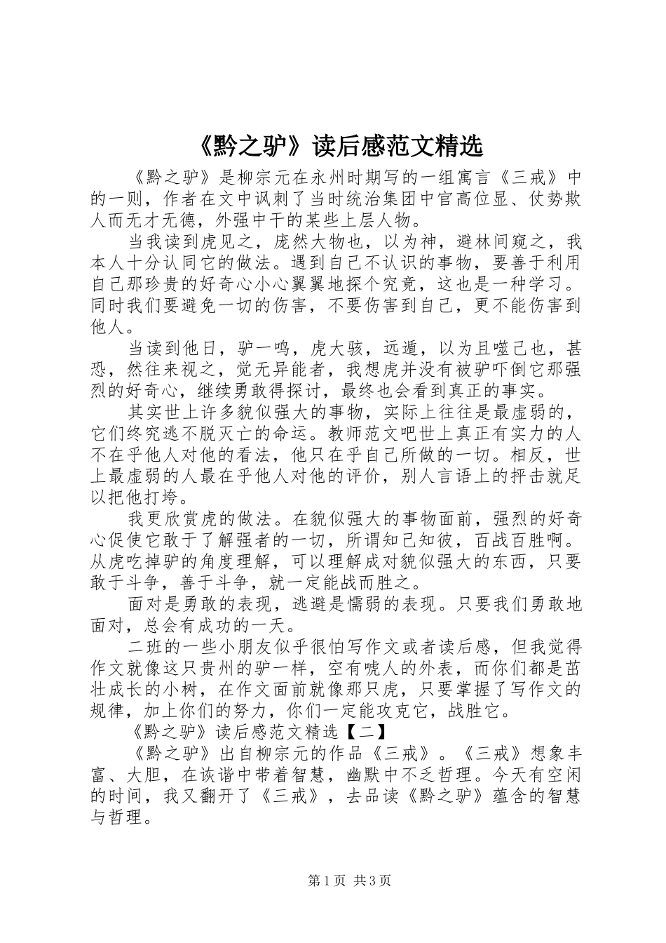 《黔之驴》读后感范文精选_第1页