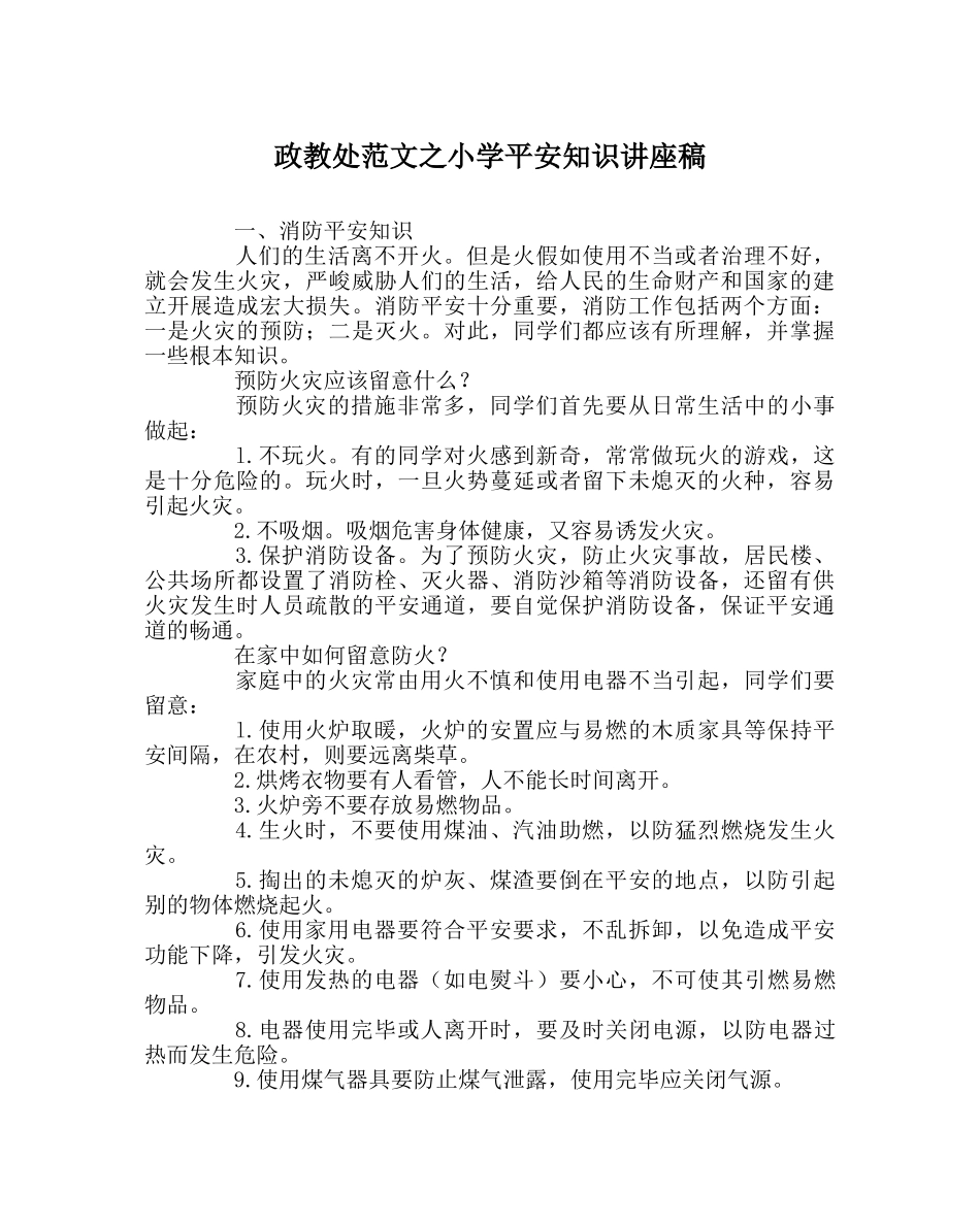 政教处范文小学安全知识讲座稿 _第1页