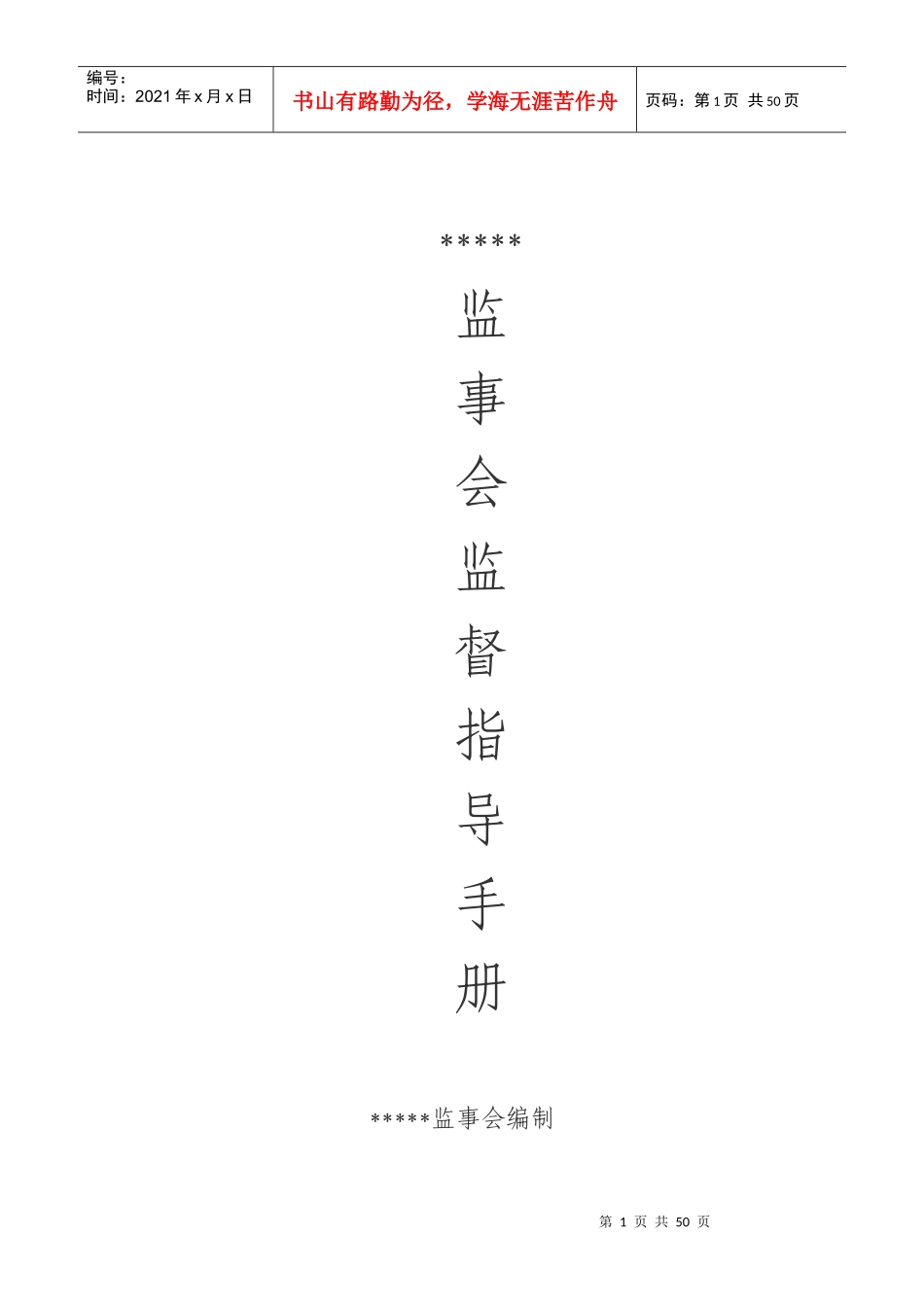 监事会重点业务监督工作办法范本_第1页