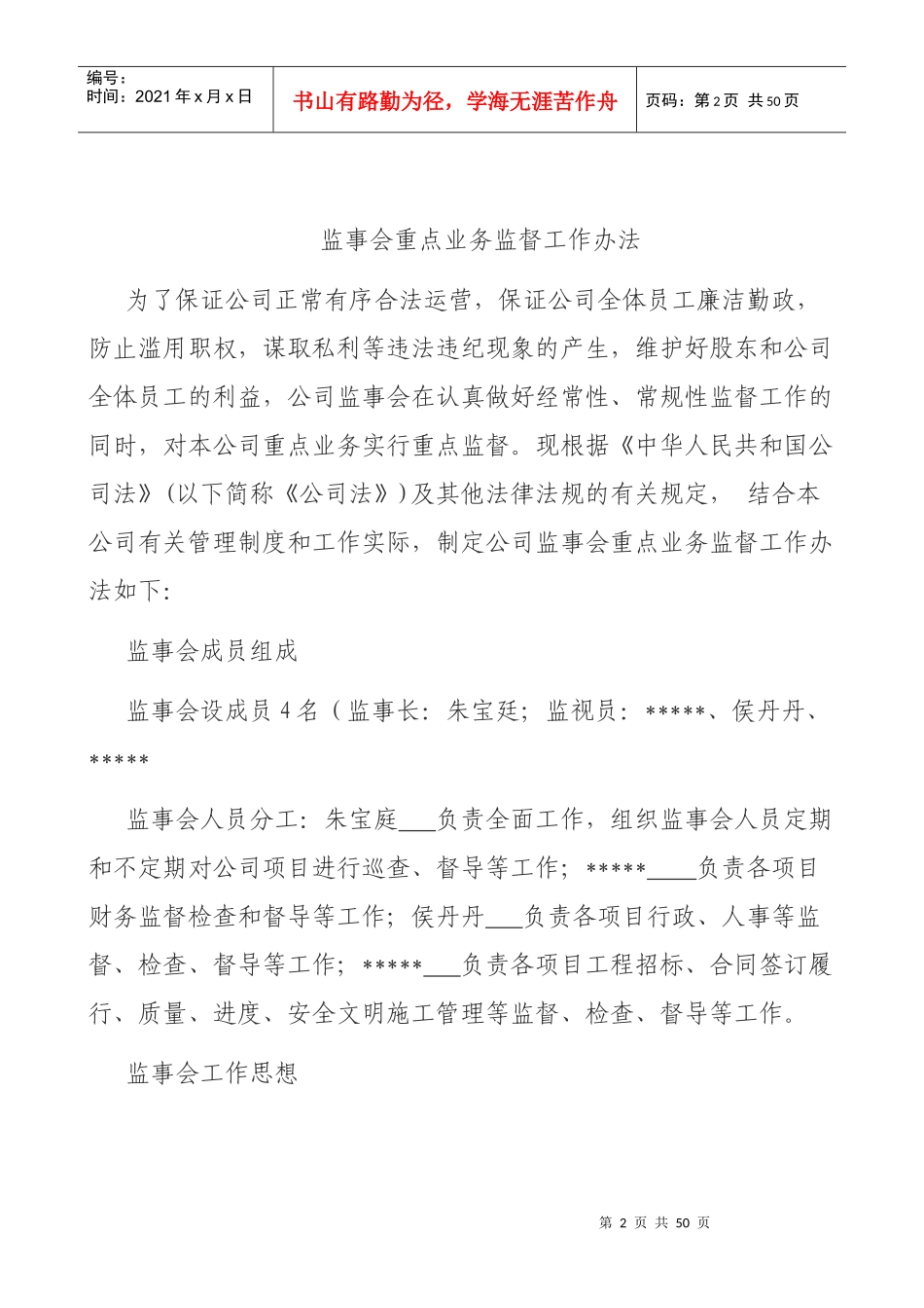 监事会重点业务监督工作办法范本_第2页