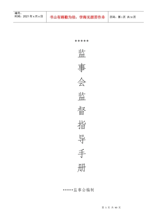 监事会重点业务监督工作办法范本