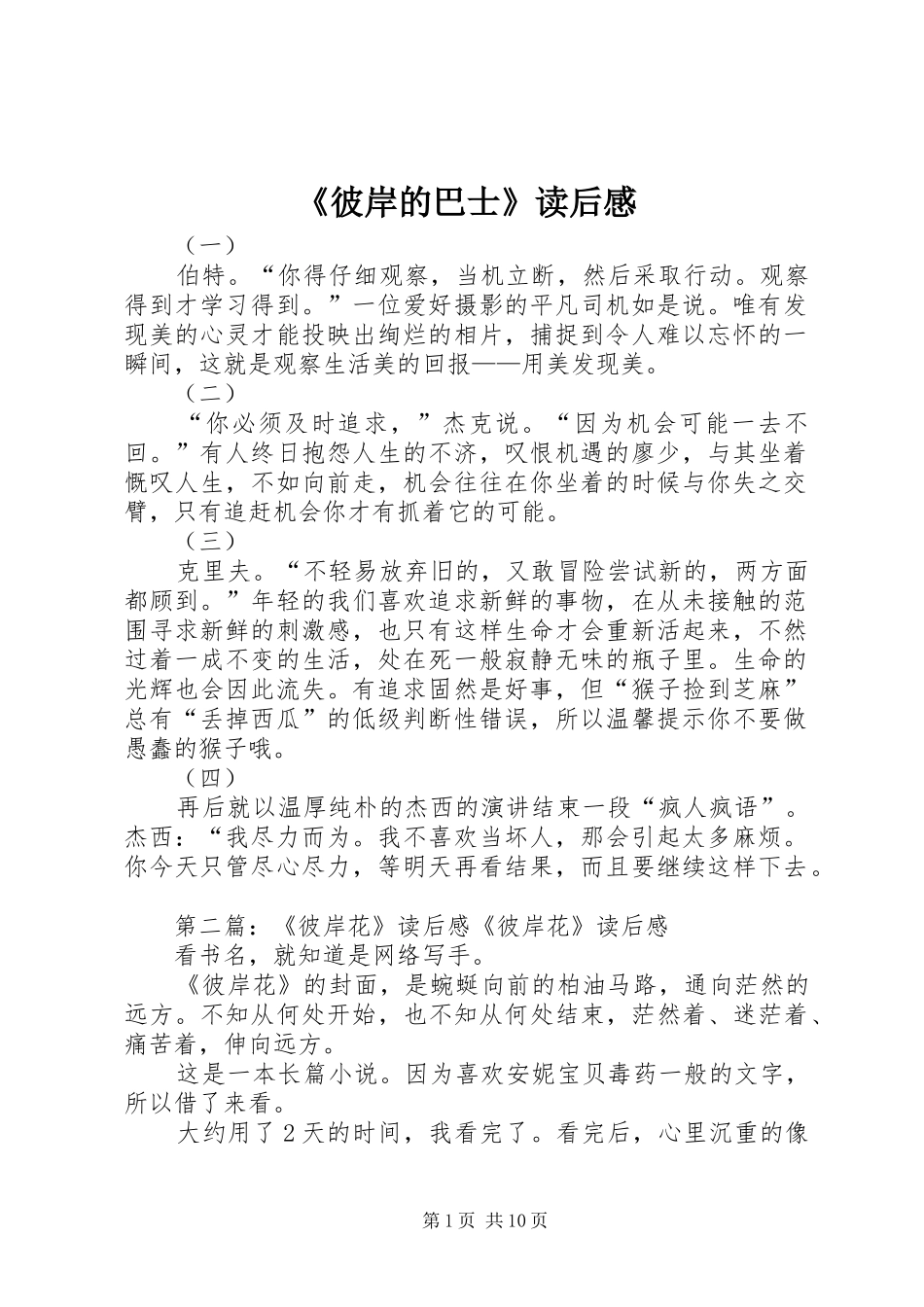 《彼岸的巴士》读后感_第1页