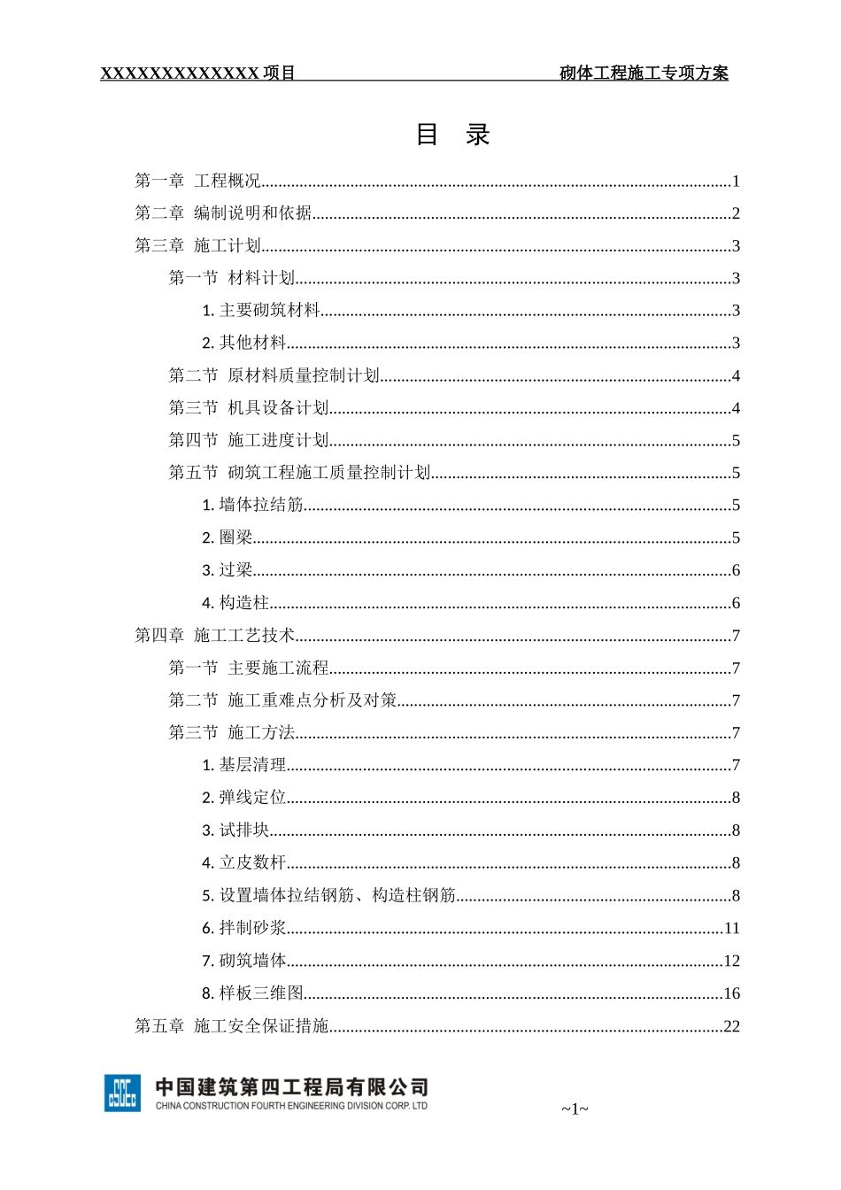 砌筑施工方案模板_第2页