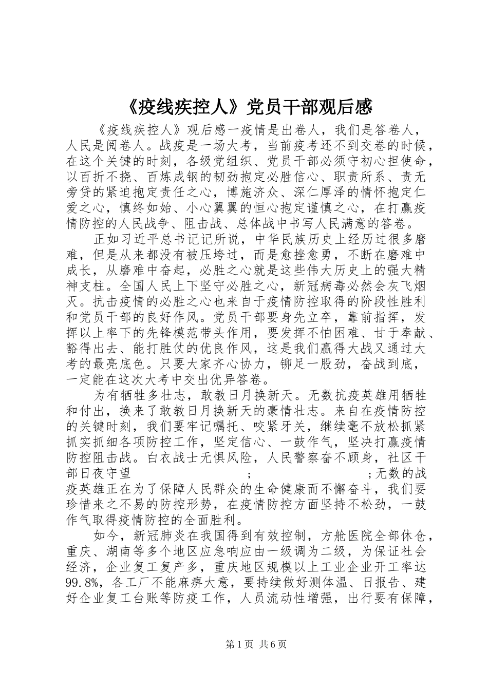 《疫线疾控人》党员干部观后感_第1页