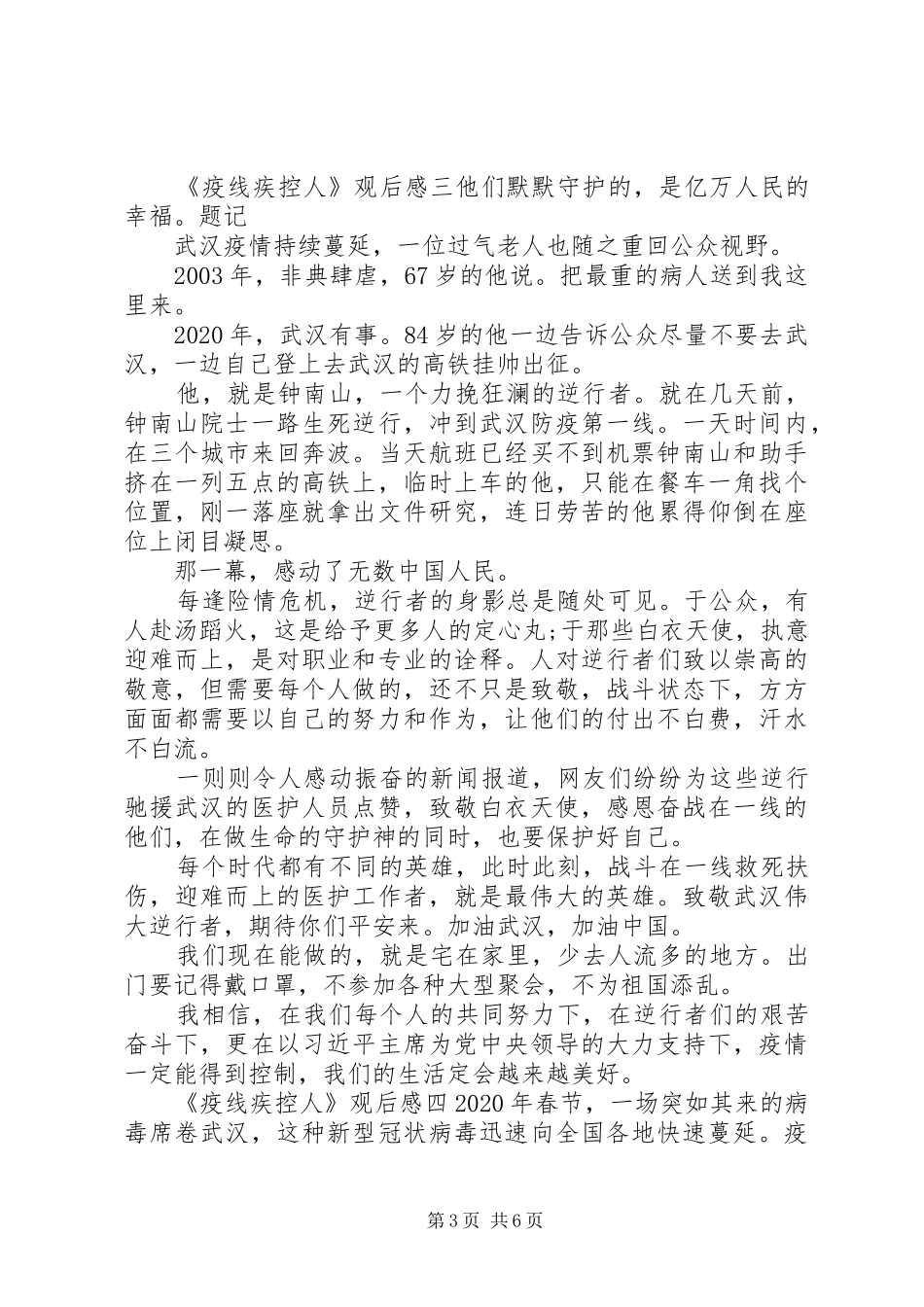 《疫线疾控人》党员干部观后感_第3页