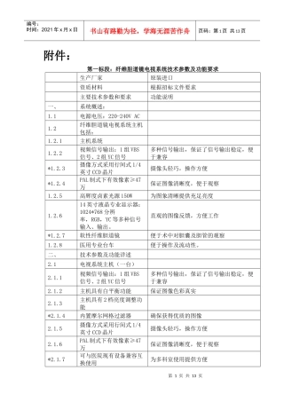 第一标段纤维胆道镜电视系统技术参数及功能要求