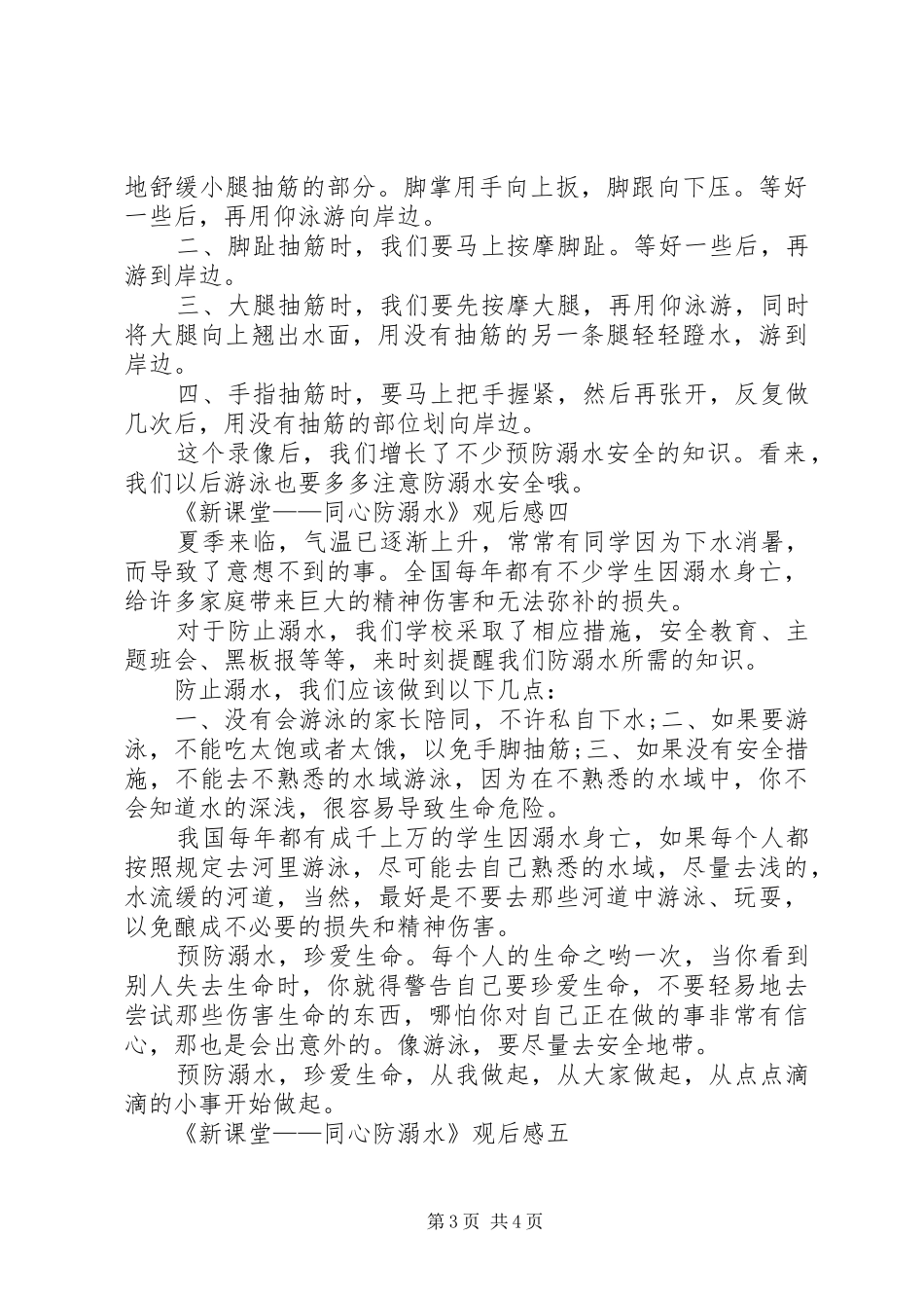《新课堂——同心防溺水》观后感心得体会_第3页