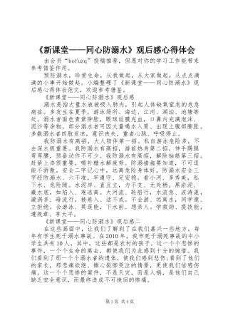 《新课堂——同心防溺水》观后感心得体会