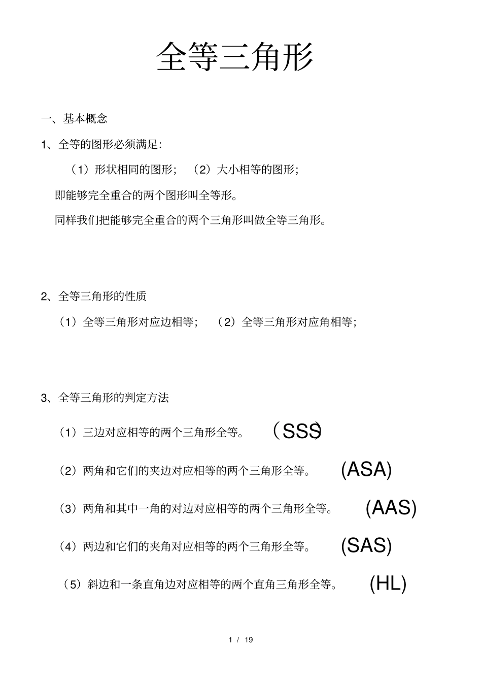 八年级全等三角形-知识点归纳与典型习题_第1页