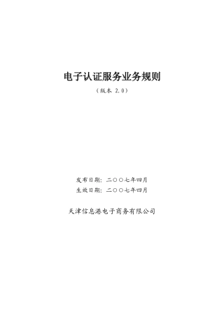 电子认证服务业务规则