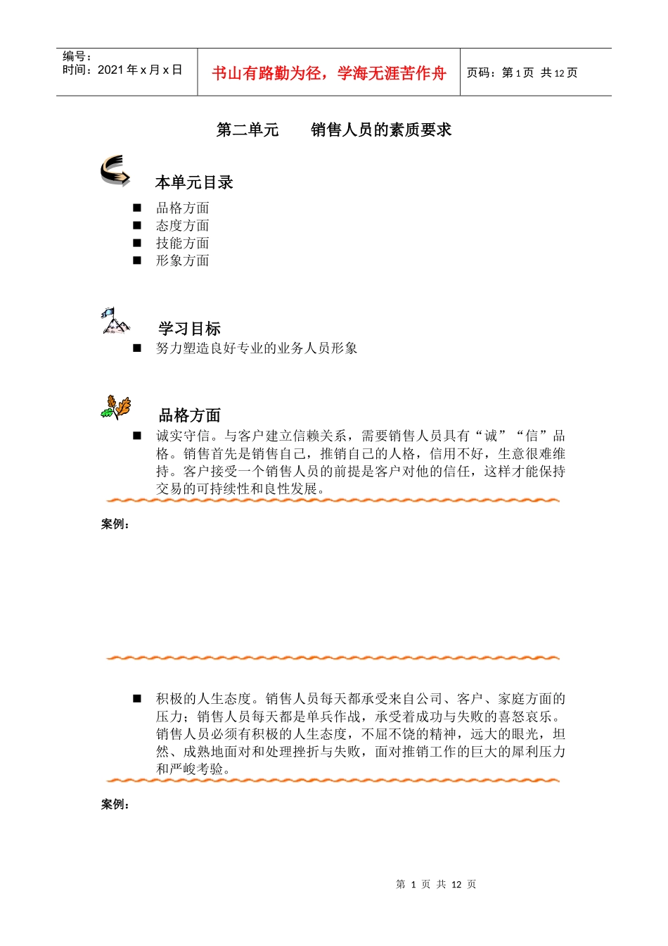 销售人员的素质要求_第1页