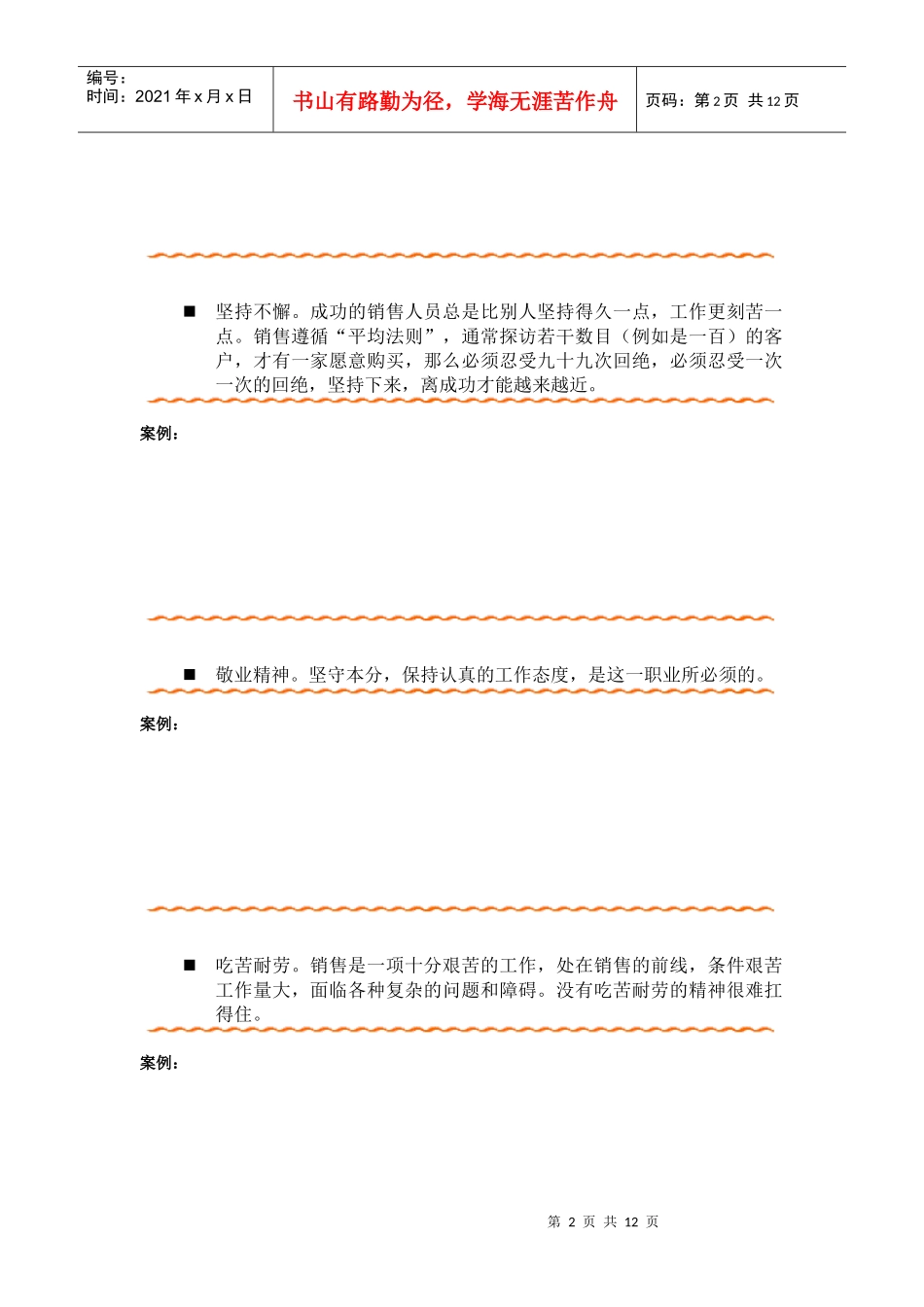 销售人员的素质要求_第2页