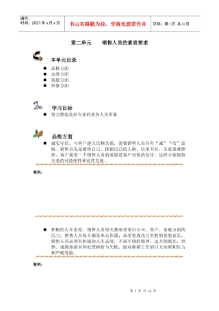 销售人员的素质要求