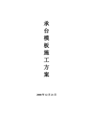 承台组合钢模板施工方案