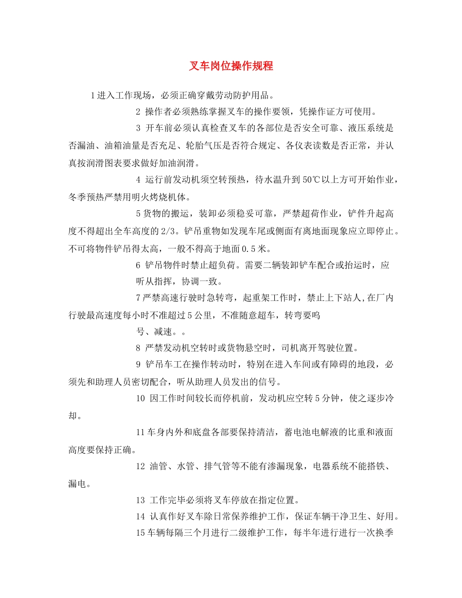 《安全操作规程》之叉车岗位操作规程 _第1页