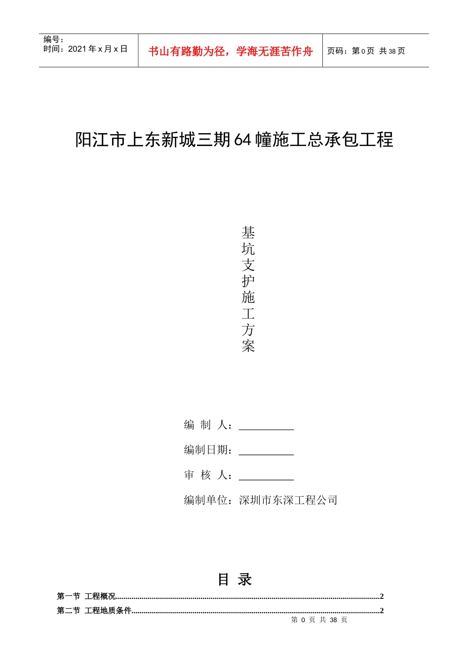 阳江市上东新城三期64幢施工基坑XXXX0826支护施工方案3_第1页