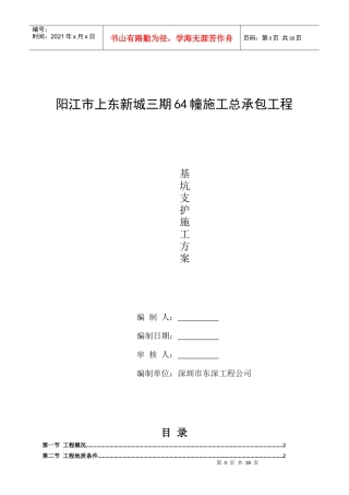 阳江市上东新城三期64幢施工基坑XXXX0826支护施工方案3
